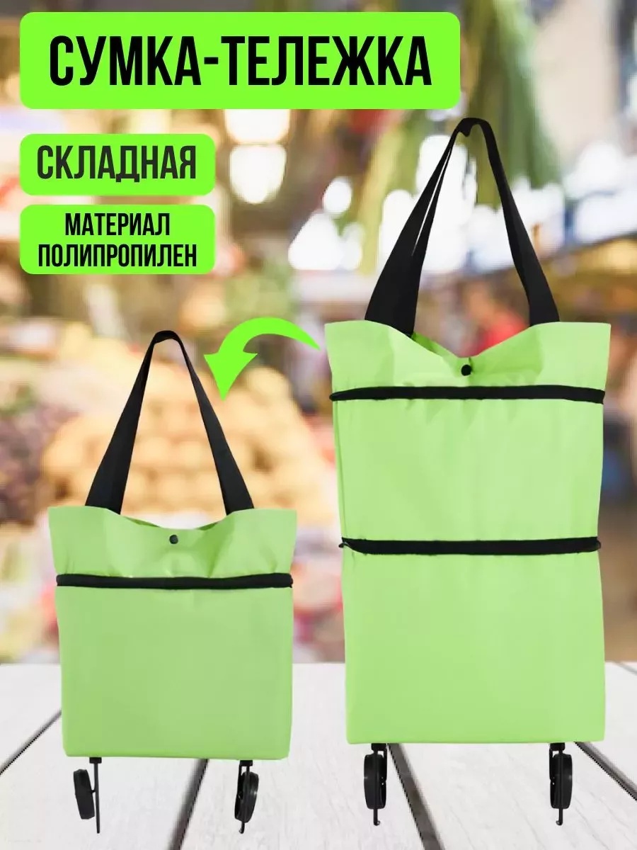 Складная сумка для покупок на колёсиках
