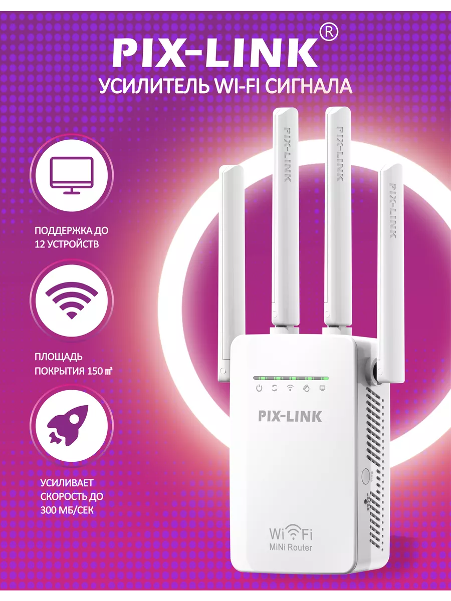 Усилитель Wi-Fi сигнала PIX-LINK
